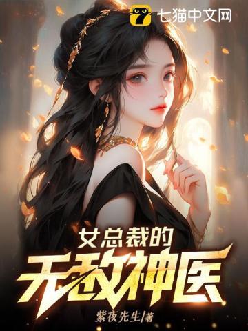 女总裁的无敌神医封面
