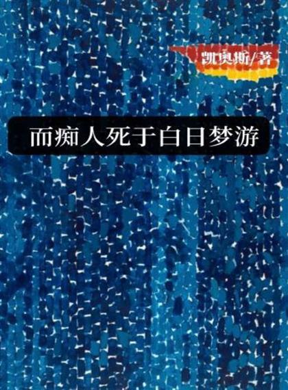 而痴人死于白日梦游封面