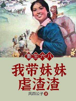 重生六八：我带妹妹虐渣渣封面