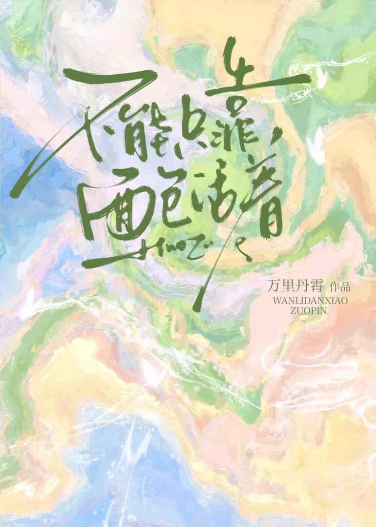 不能只靠面包活着封面