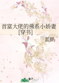 首富大佬的佛系小娇妻[穿书]封面