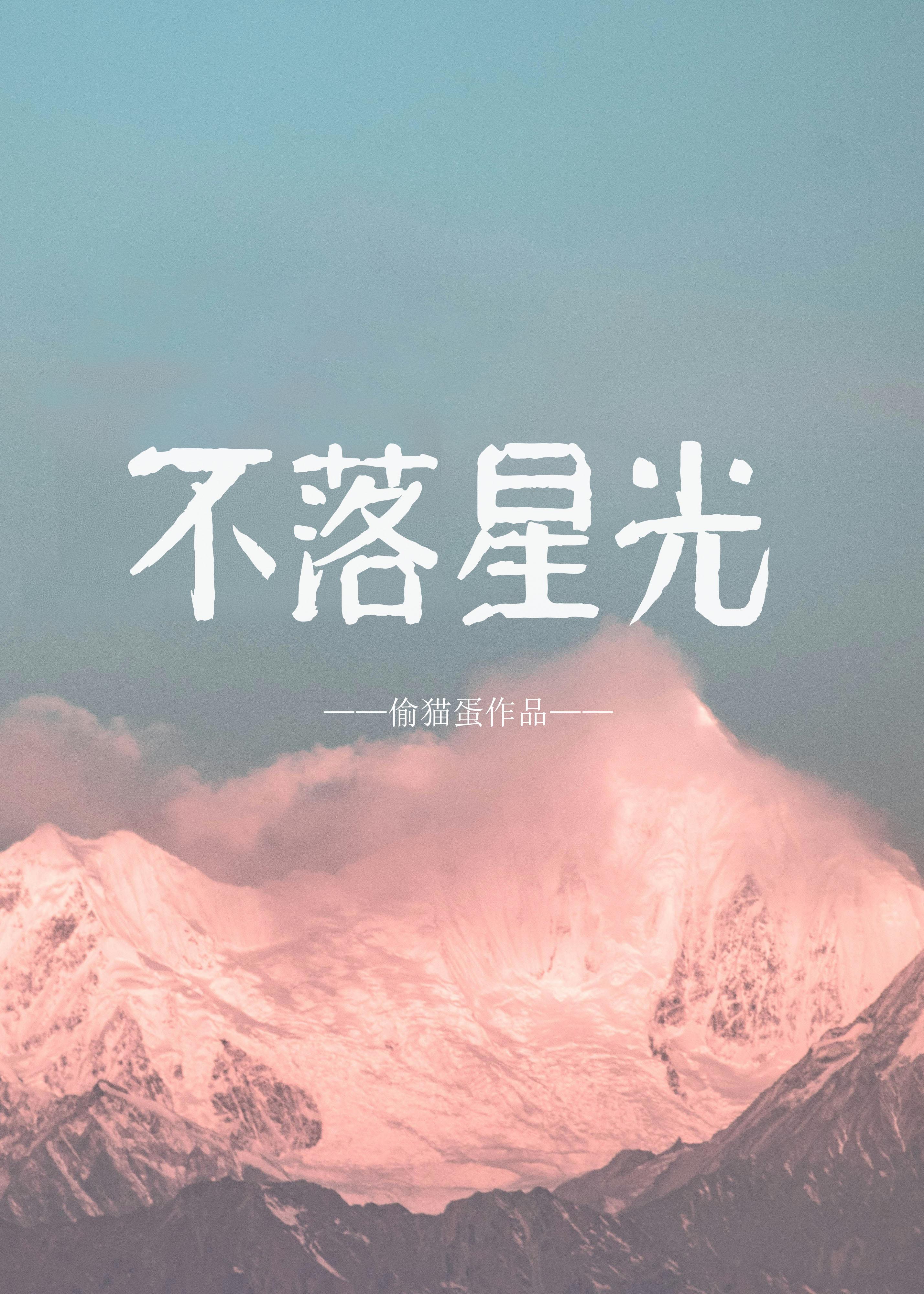 不落星光封面