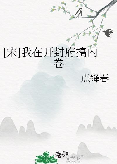 [宋]我在开封府搞内卷封面
