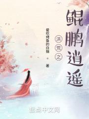 洪荒之鲲鹏逍遥封面