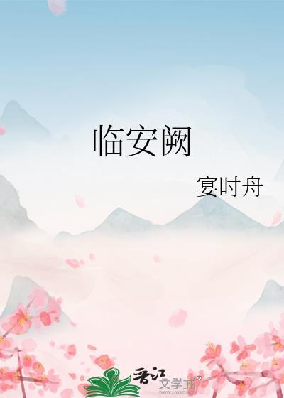 临安阙封面