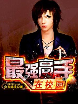我老婆是校花封面