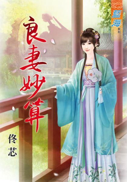 良妻妙算封面