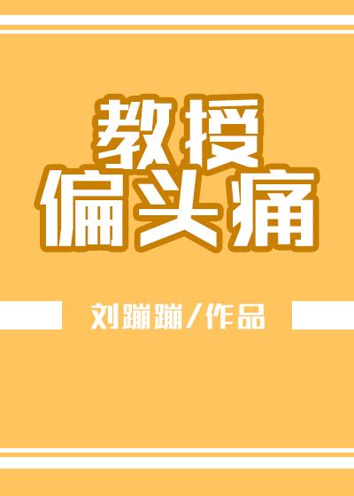 [星星+娱乐圈]叫兽偏头痛封面