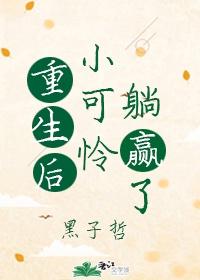 重生后小可怜躺赢了封面