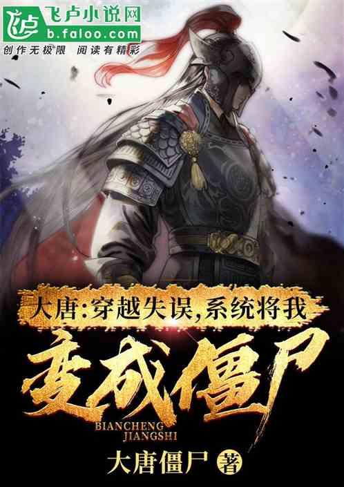 大唐：穿越失误，系统将我变成僵尸封面