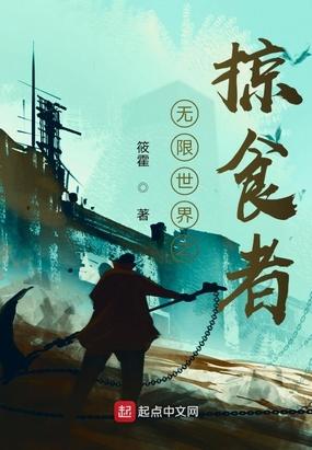 无限世界之掠食者封面