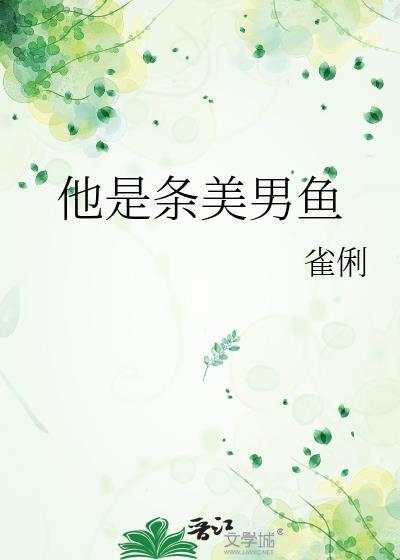 他是条美男鱼封面