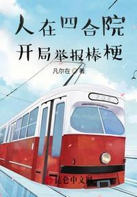 人在四合院，开局举报棒梗封面