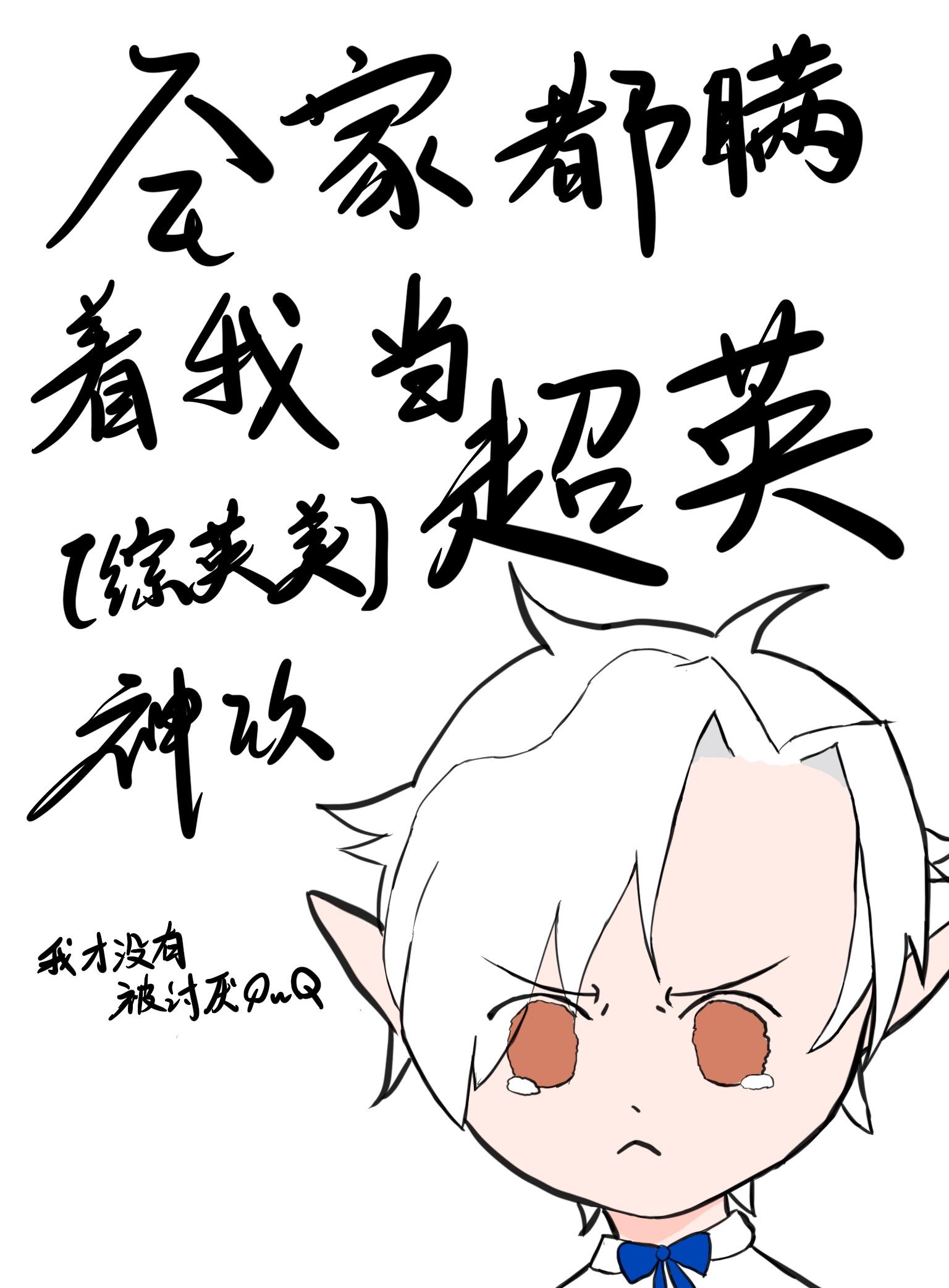 [综英美]全家都瞒着我当超英封面