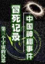 冒死记录中国神秘事件封面
