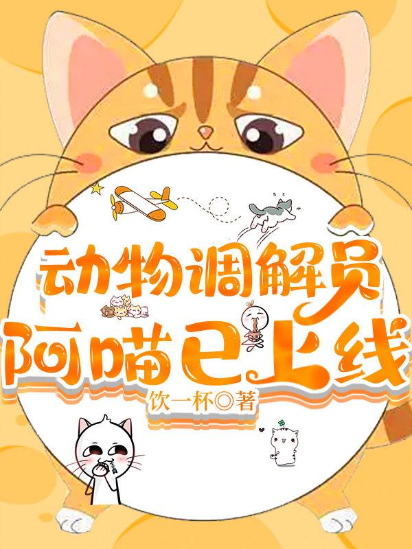 动物调解员阿喵已上线封面