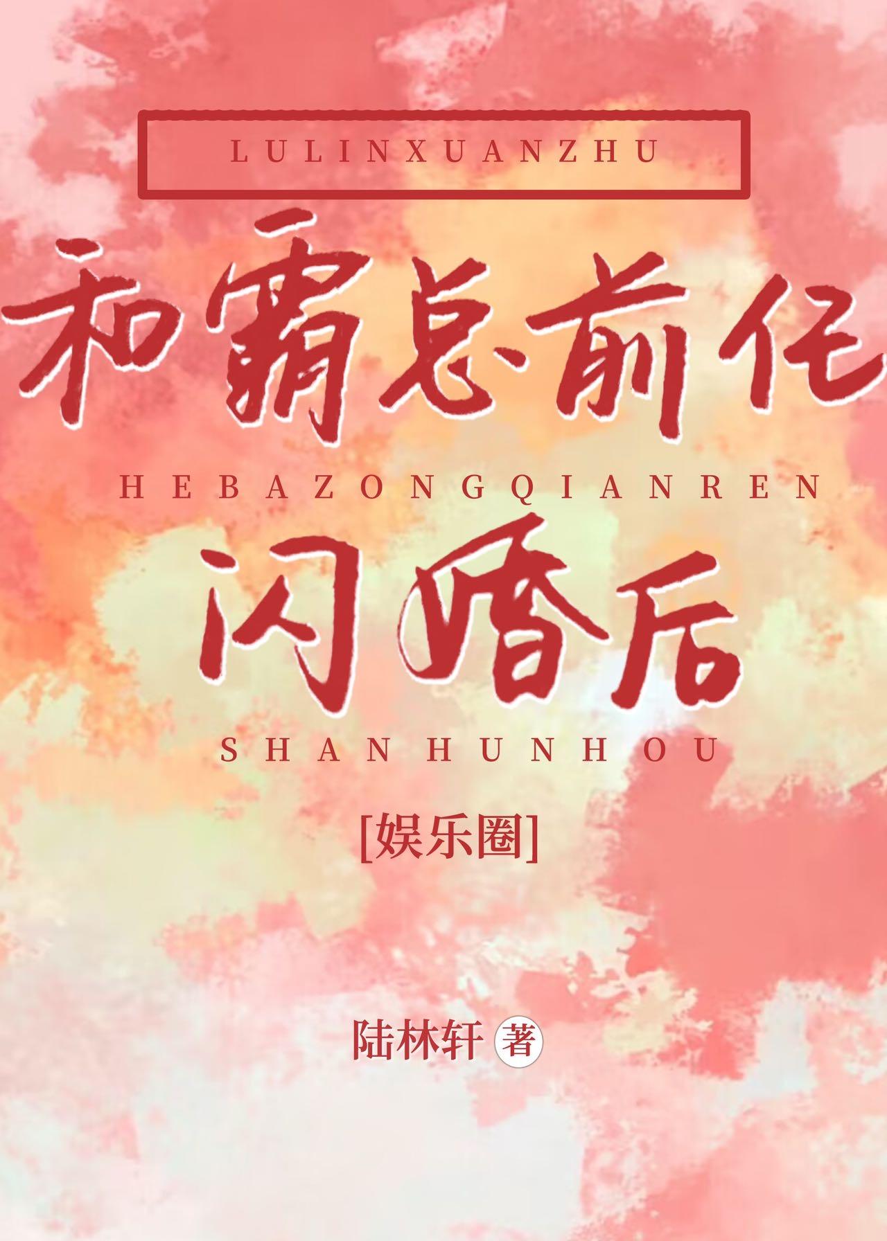 和霸总前任闪婚后[娱乐圈]封面