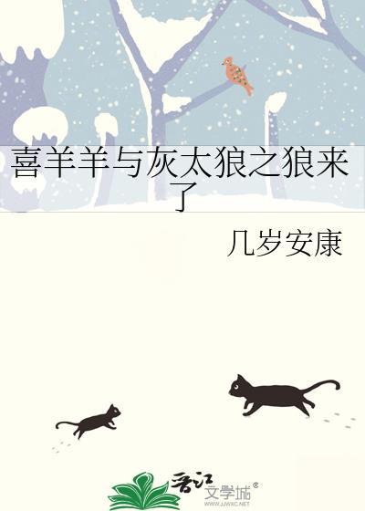 喜羊羊与灰太狼之狼来了封面
