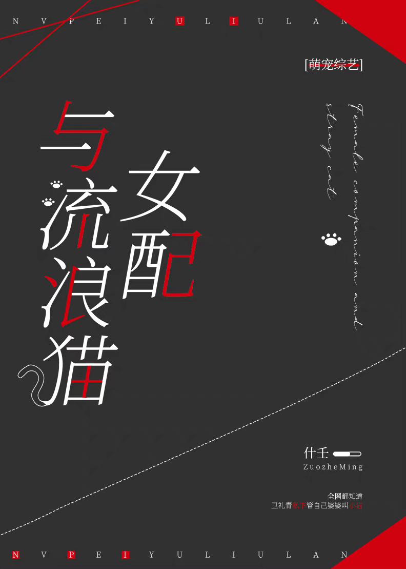 在萌宠综艺夺回女主气运！封面