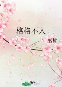 格格不入补车微博封面