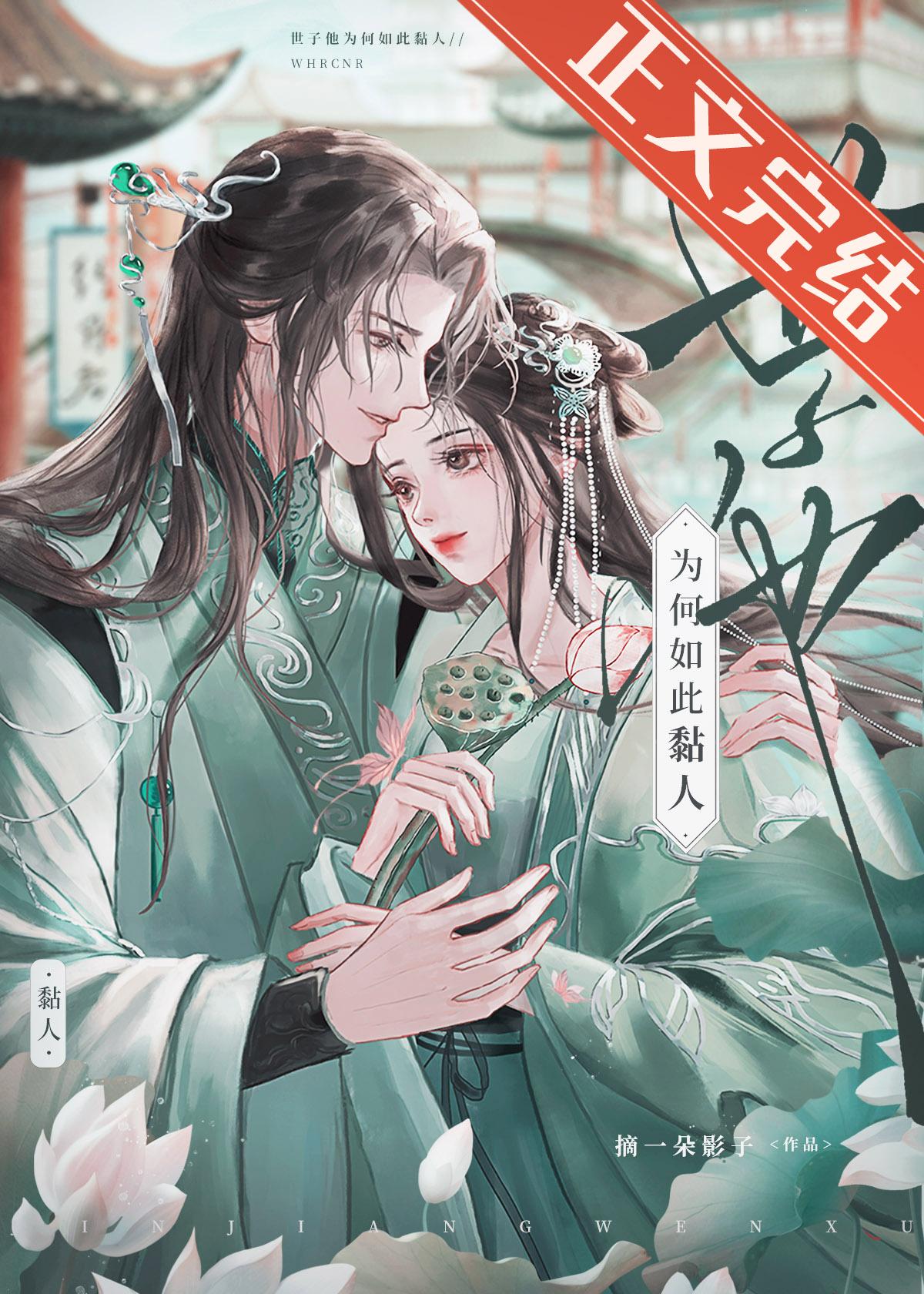 世子他为何如此黏人封面
