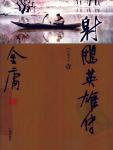 射雕英雄传（世纪新修版）封面