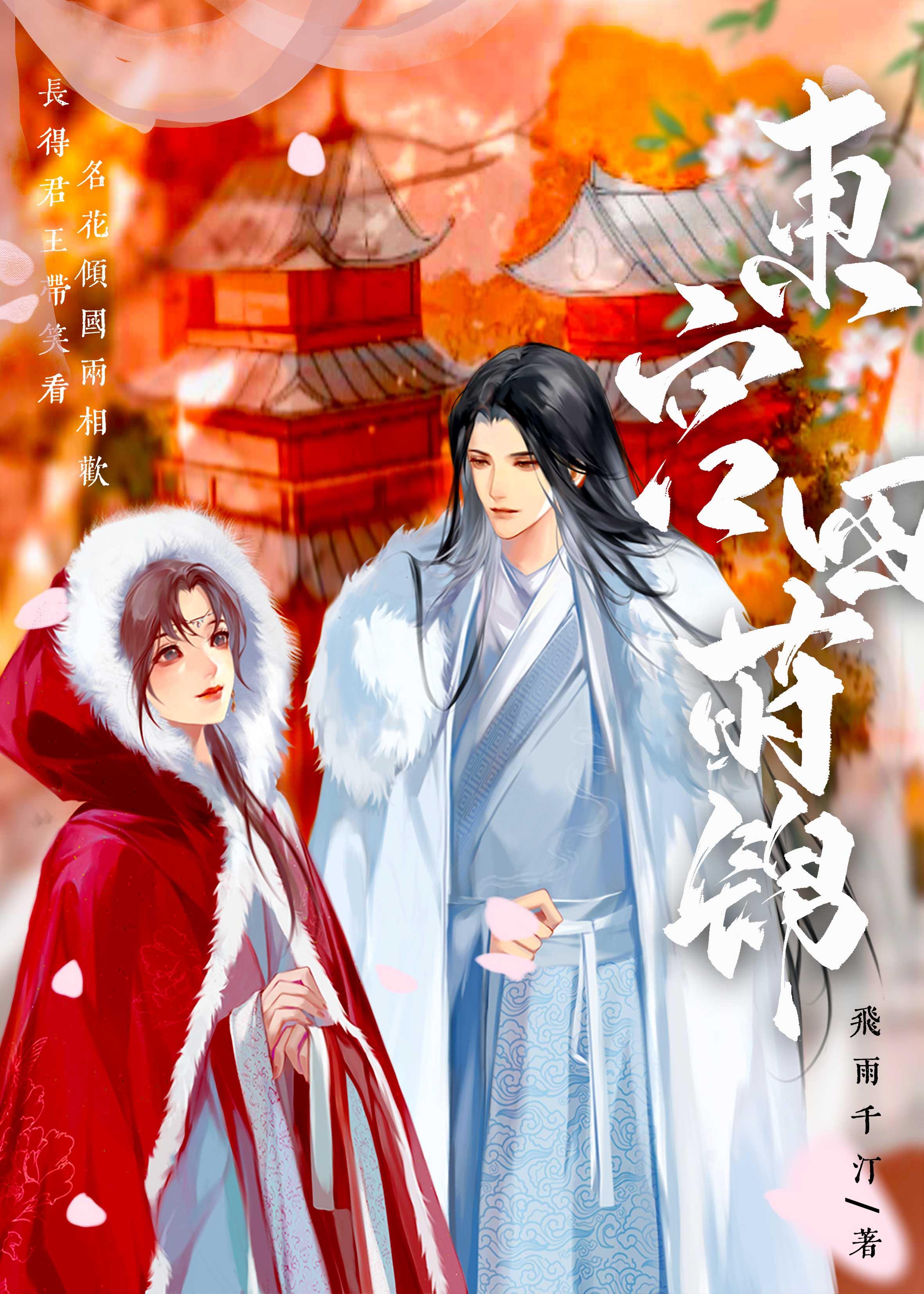 东宫四莳锦封面