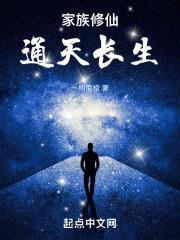 家族修仙：通天长生封面