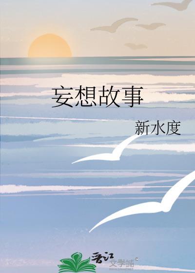 妄想故事封面