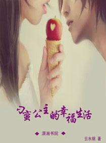 刁蛮公主的幸福生活封面
