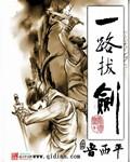 一路拔剑封面