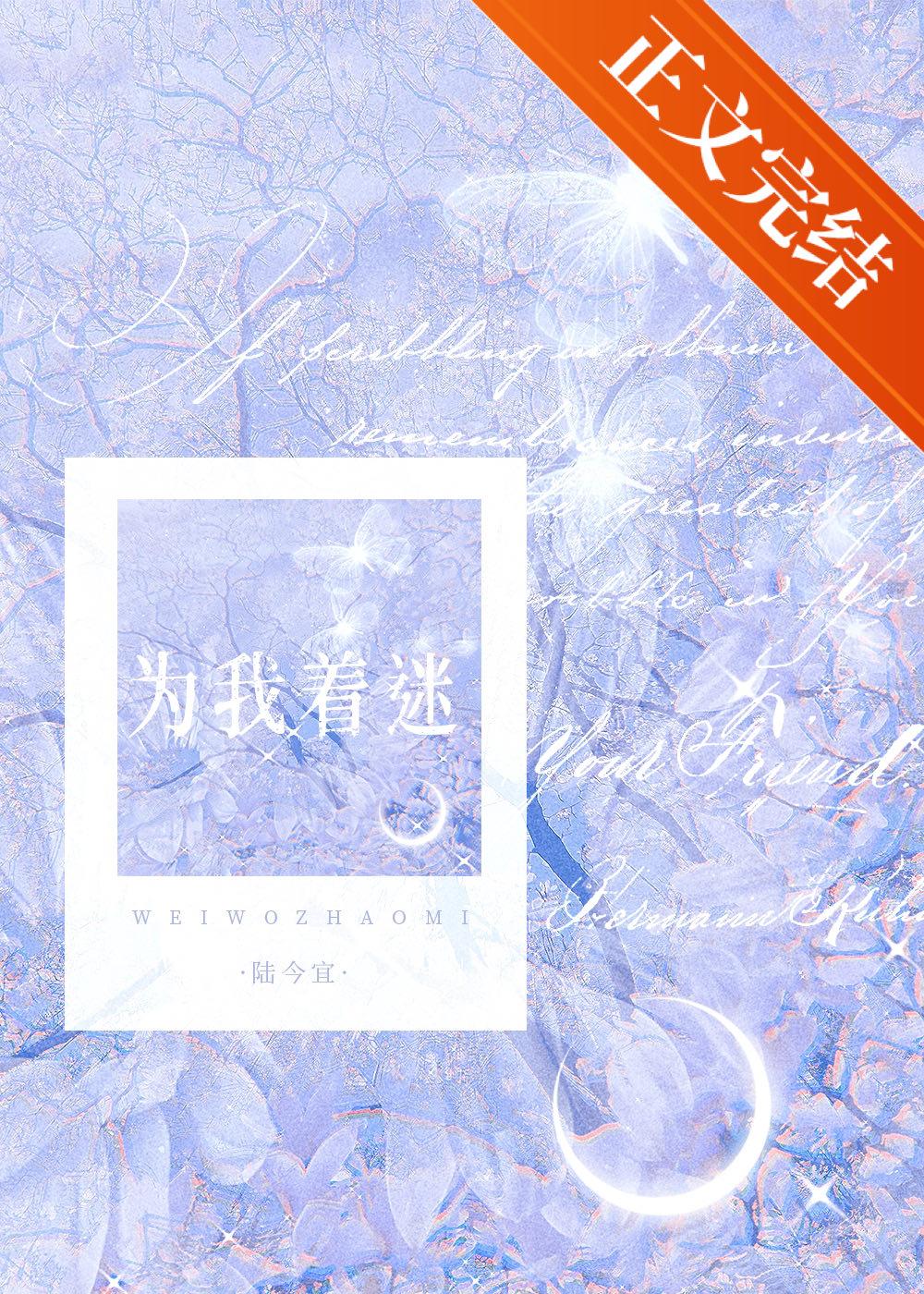 为我着迷[先婚后爱]封面