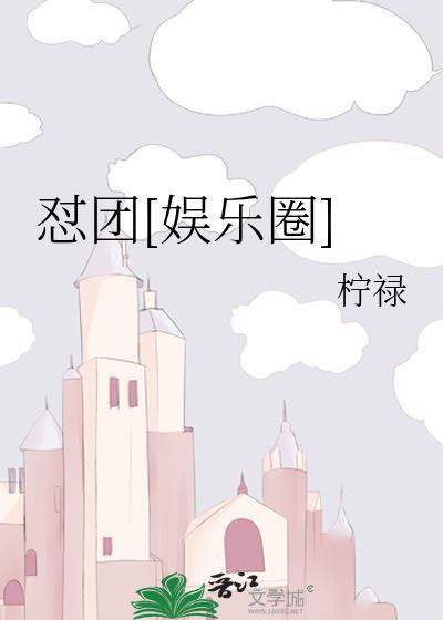 怼团[娱乐圈]封面