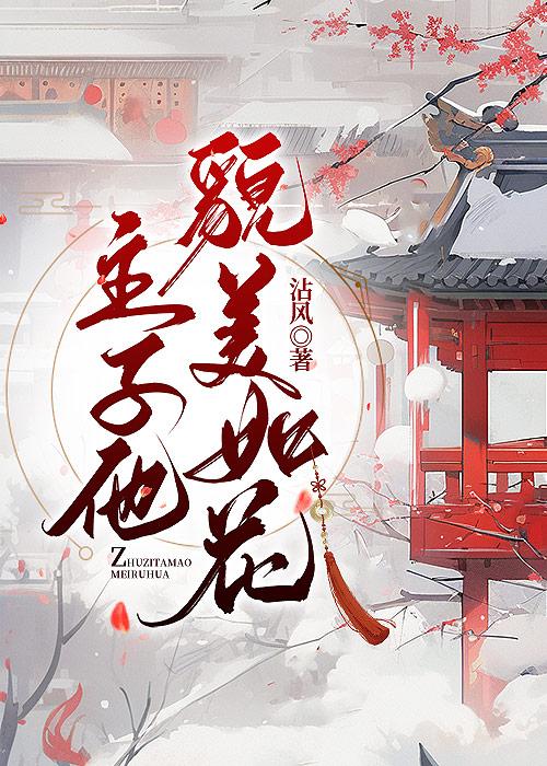 主子他貌美如花封面