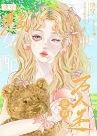 恶毒女配是真万人迷[快穿]封面