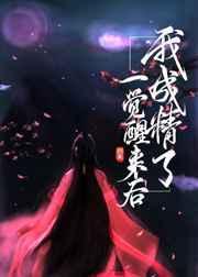 一觉醒来后我成精了封面