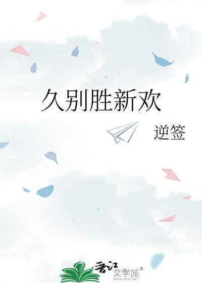 久别胜新欢封面