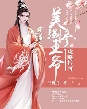 美强惨王爷攻略指南封面
