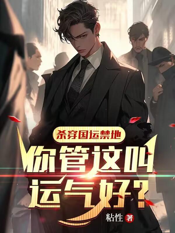 国运：运气逆天，国家乐疯了封面