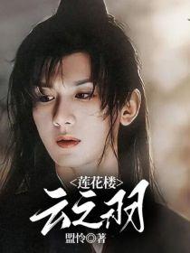莲花楼：云之羽封面