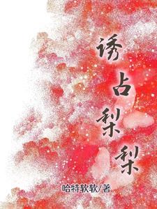 诱占梨梨封面