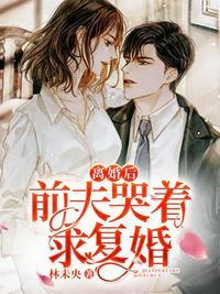 离婚后前夫哭着求复婚封面