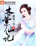 木萦仙记封面