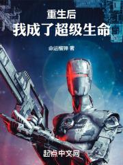 重生后，我成了超级生命封面
