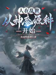 人在乱世，从神魔源种开始封面