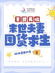 寒武再临：末世夫妻囤货求生！封面
