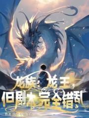 龙族：龙王，但剧本完全错乱封面