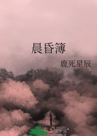 晨昏簿封面