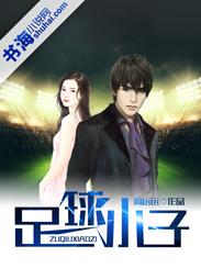 足球小子封面
