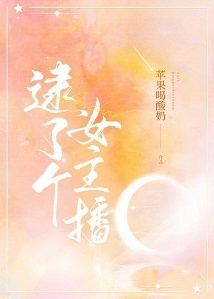 逮了个女主播封面